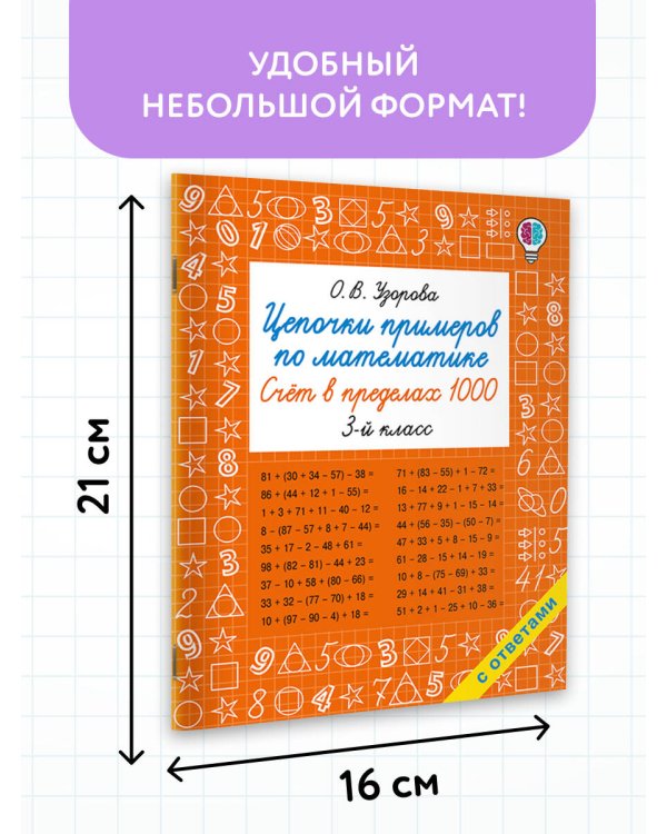 Цепочки примеров по математике. Счёт в пределах 1000. 3-й класс