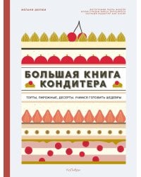 Большая книга кондитера: Торты, пирожные, десерты. Учимся готовить шедевры