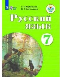 Якубовская. Русский язык. 7 кл. Учебник. /обуч. с интеллектуальными нарушениями/ (ФГОС ОВЗ)