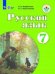 Обложка книги «Якубовская. Русский язык. 7 кл. Учебник. /обуч. с интеллектуальными нарушениями/ (ФГОС ОВЗ)», ISBN 9785090539401