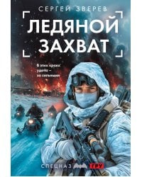 Ледяной захват