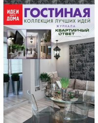 Гостиная: Коллекция лучших идей журнала "Квартирный ответ на квартирный вопрос"