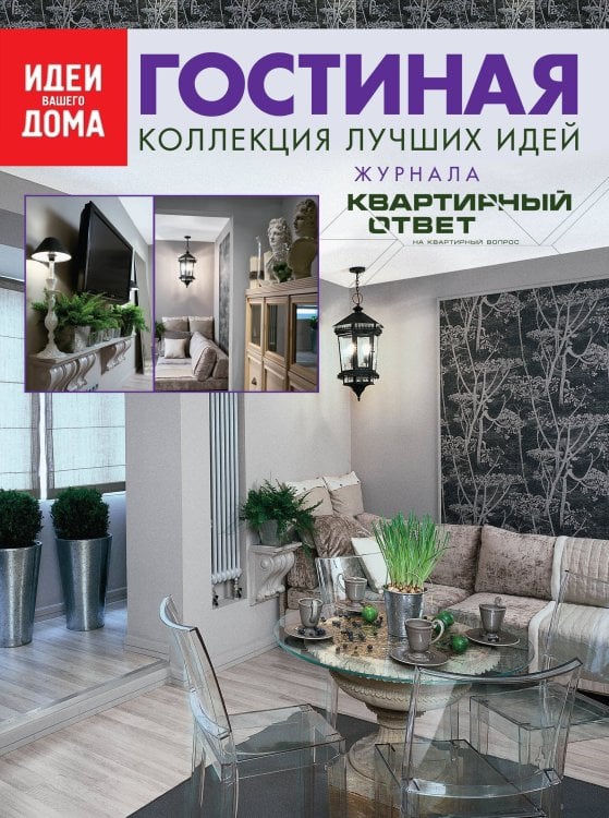 Обложка книги «Гостиная: Коллекция лучших идей журнала "Квартирный ответ на квартирный вопрос"», ISBN 9785699447176