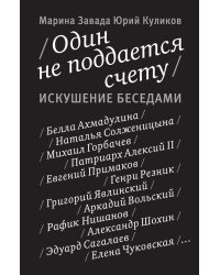 Один не поддается счету. Искушение беседами