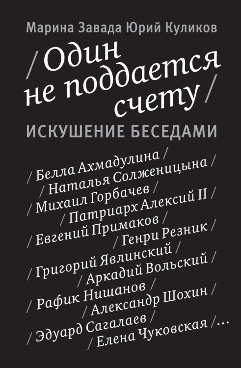 Обложка книги «Один не поддается счету. Искушение беседами», ISBN 9785389027985
