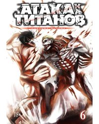 Атака на титанов. Книга 6