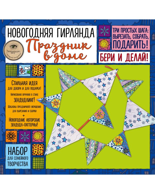 Новогодняя гирлянда "ПРАЗДНИК В ДОМЕ». Набор для семейного творчества