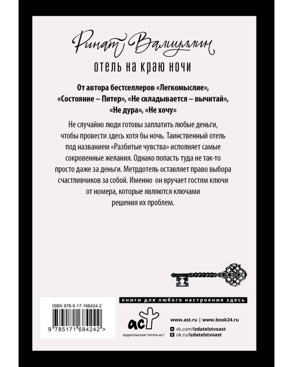 Отель на краю ночи