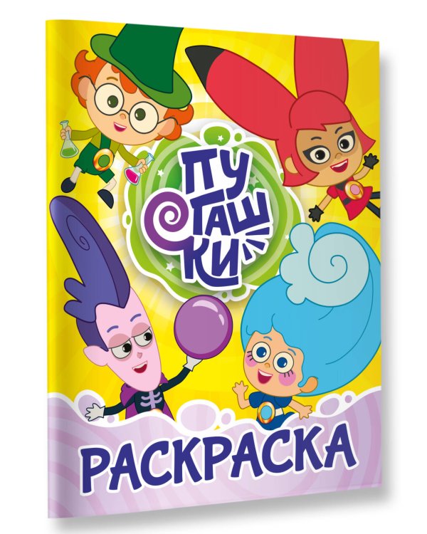 Пугашки. Раскраска (жёлтая)