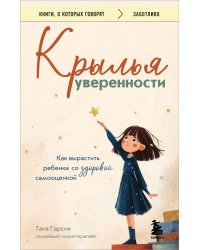 Крылья уверенности. Как вырастить ребенка со здоровой самооценкой