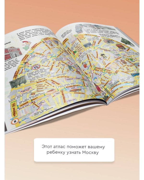 Мой первый атлас Москвы с наклейками
