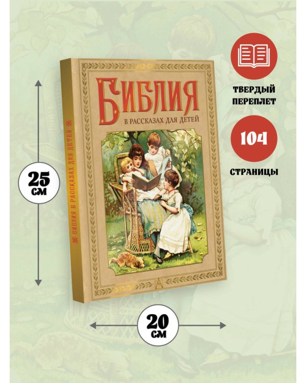 Библия в рассказах для детей