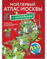 Мой первый атлас Москвы с наклейками