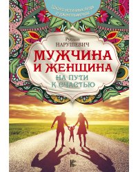 Мужчина и женщина. На пути к счастью