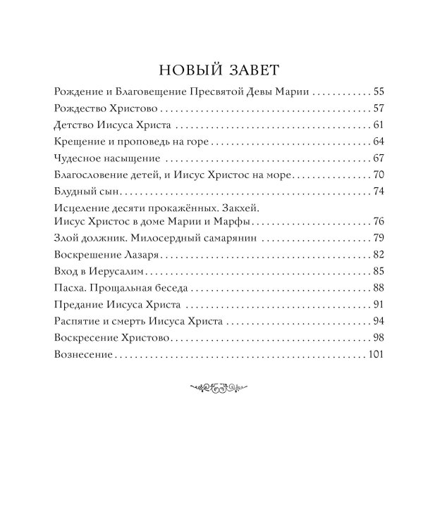 Библия в рассказах для детей