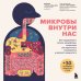 Здоровый подход. Медицинские открытия, которые помогут справиться с болезнью Микробы внутри нас. Как поддерживать баланс микрофлоры кишечника для идеального пищеварения и крепкого иммунитета