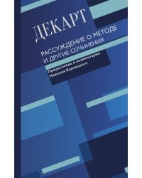 Рассуждение о методе и другие сочинения