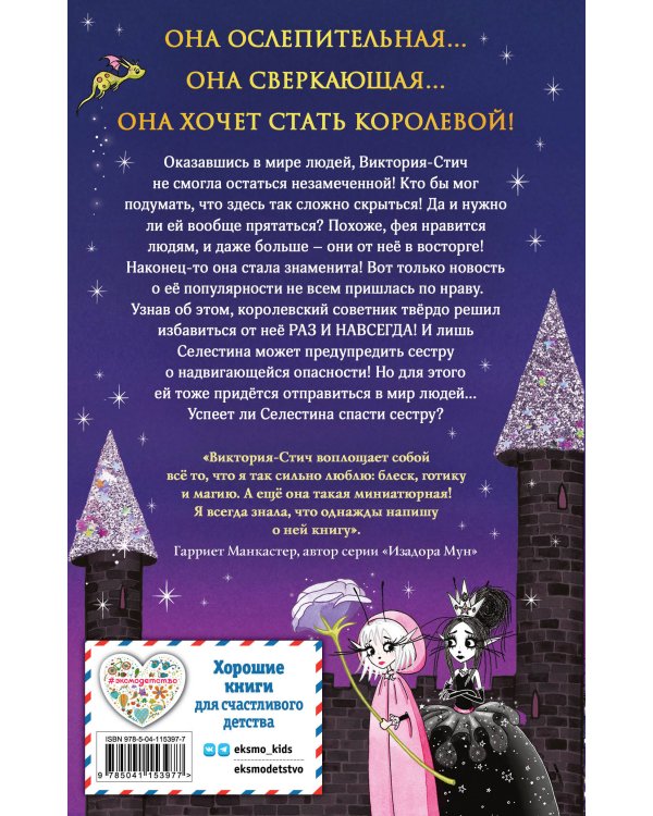 Виктория-Стич. Две королевы (выпуск 2)