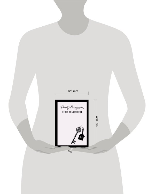 Отель на краю ночи