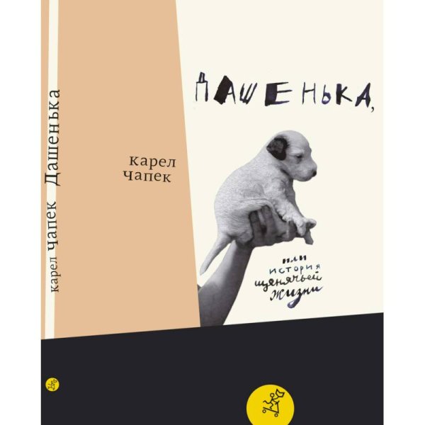 , Дашенька, или История щенячьей жизни
