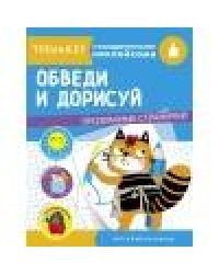 ТРЕНАЖЕР с поощрительными наклейками. Обведи и дорисуй