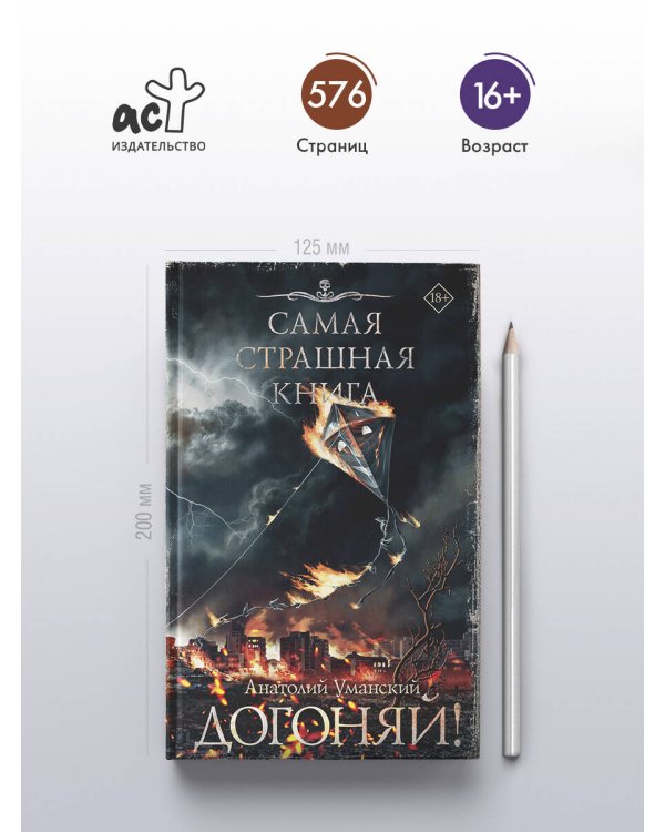 Самая страшная книга. Догоняй!