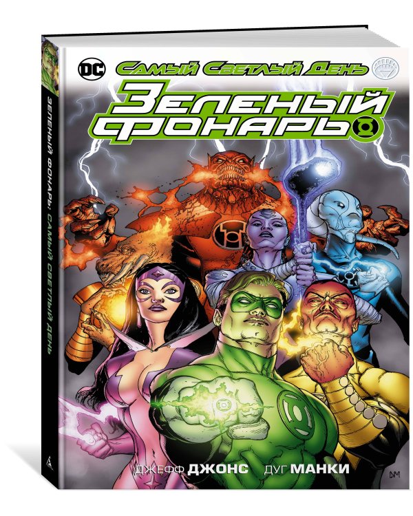 Зеленый Фонарь. Самый Светлый День