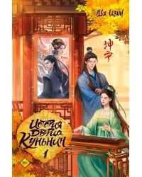 История дворца Куньнин. Книга 1