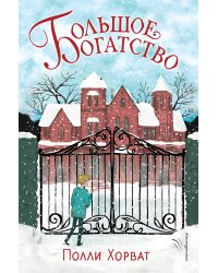 Большое богатство
