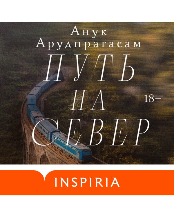 Путь на север