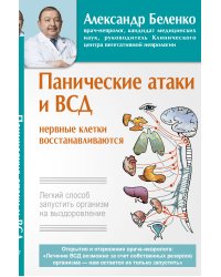 Панические атаки и ВСД — нервные клетки восстанавливаются. Легкий способ запустить организм на выздоровление