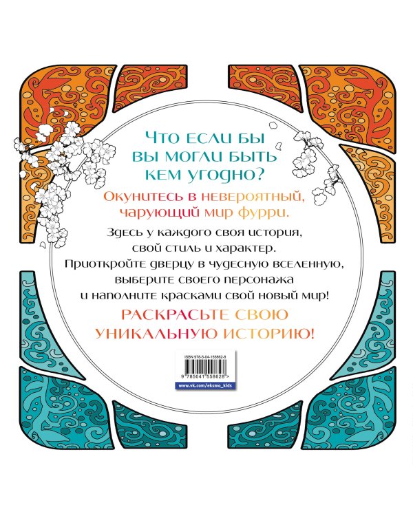 Чарующие фурри. Вдохновляющие раскраски