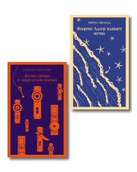 Семейные истории (набор из 2-х книг: "Жутко громко и запредельно близко" Фоер и "Флоренс Адлер плавает вечно" Бинленд)