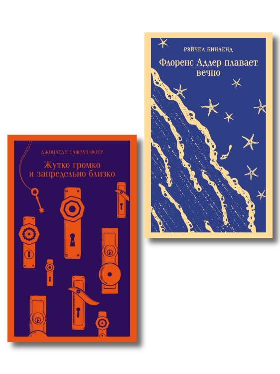 Семейные истории (набор из 2-х книг: "Жутко громко и запредельно близко" Фоер и "Флоренс Адлер плавает вечно" Бинленд)