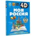 4D энциклопедии с дополненной реальностью Моя Россия