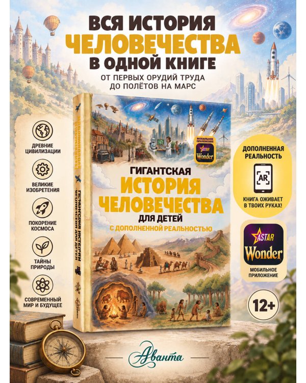 Дополнительное изображение книги «Гигантская история человечества для детей»