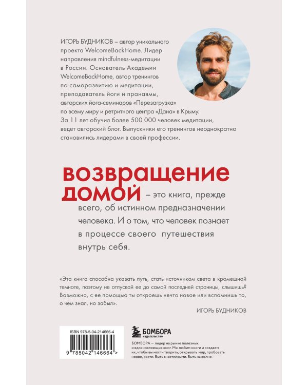 Возвращение домой. Что я узнал, пока искал предназначение