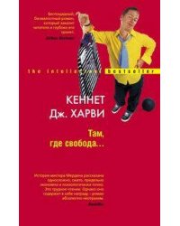 Там где свобода