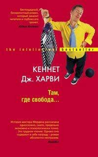 Там где свобода