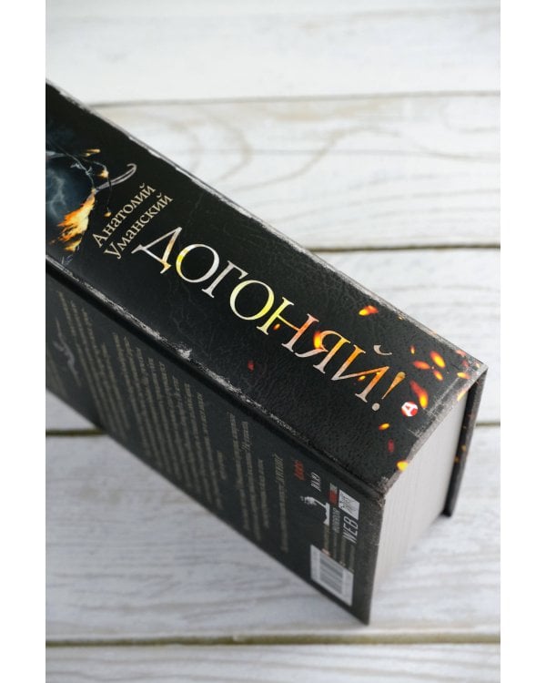 Самая страшная книга. Догоняй!