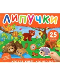 Кто где живет, кто что ест. Книга с липучками