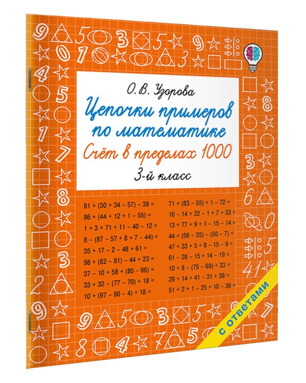 Цепочки примеров по математике. Счёт в пределах 1000. 3-й класс