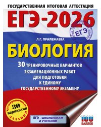 ЕГЭ-2026. Биология. 30 тренировочных вариантов экзаменационных работ для подготовки к единому государственному экзамену