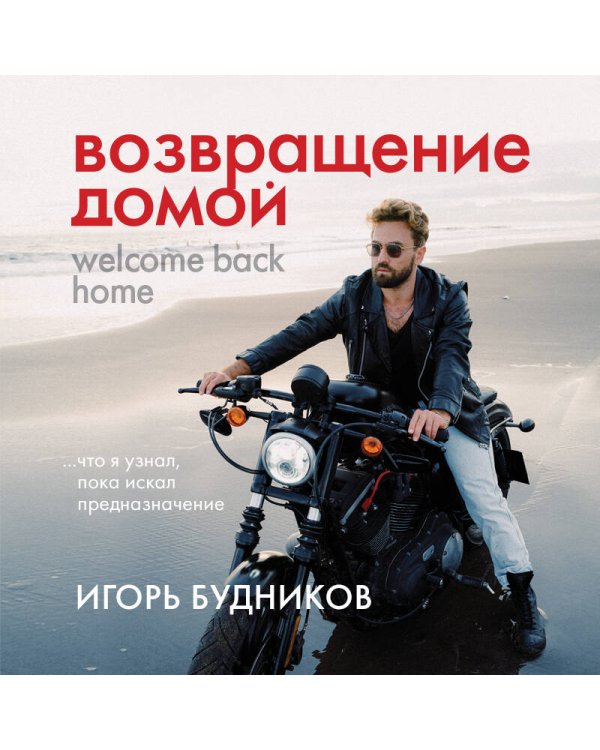 Возвращение домой. Что я узнал, пока искал предназначение