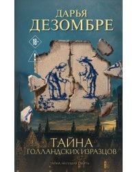 Тайна голландских изразцов