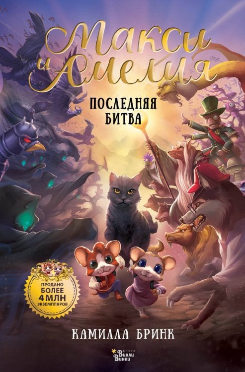 Обложка книги «Макси и Амелия. Последняя битва» — Бринк Камилла, ISBN 9785171849245