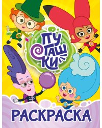 Пугашки. Раскраска (жёлтая)