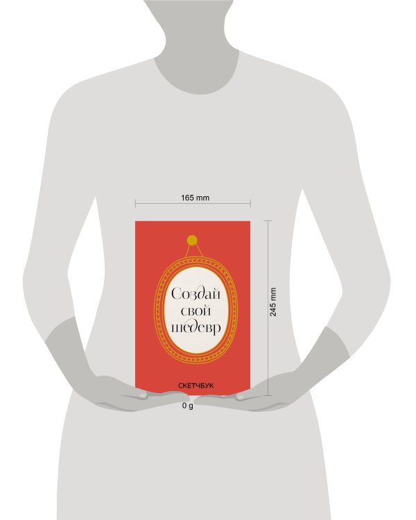 Создай свой шедевр. Скетчбук с рамками