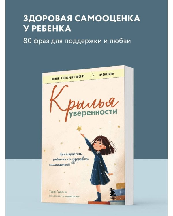 Крылья уверенности. Как вырастить ребенка со здоровой самооценкой