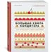 Большая книга кондитера: Торты, пирожные, десерты. Учимся готовить шедевры